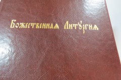 церковная книга с тиснением на обложке