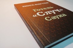Изготовление книги отзывов для отеля.