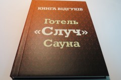 Изготовление книги отзывов для отеля.